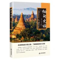 [N]缅甸史话-9787506865845
