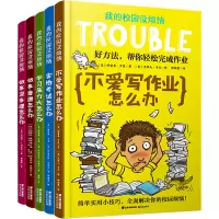 我的校园没烦恼5册(做事磨蹭怎么办+学习压力大怎么办+害怕考试怎么办+做事没条理怎么办+不爱写作业怎么办)