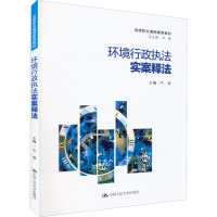 环境行政执法实案释法