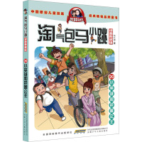 淘气包马小跳 20 小英雄与芭蕾公主 漫画典藏版