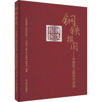 钢铁报国——中钢职工篆刻作品集