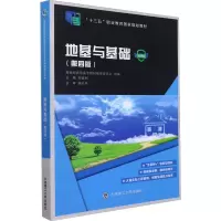 地基与基础(第4版) 微课版