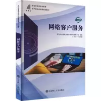 网络客户服务 微课版