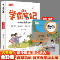 家长帮 学霸笔记 5年级 数学 上册 R 最新修订本
