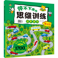 停不下来的思维训练进阶游戏 第4阶