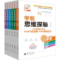 脑力大挑战系列丛书 学前思维探秘(全6册)