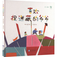 喜欢捉迷藏的爷爷