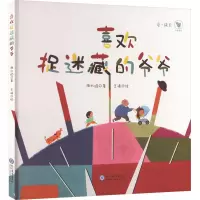 喜欢捉迷藏的爷爷