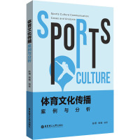体育文化传播 案例与分析