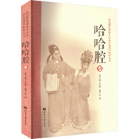 燕赵濒危剧种手抄本传统剧目整理丛书 哈哈腔卷