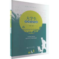 大学生学习与生活