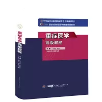 重症医学高级教程 邱海波、管向东 著 著