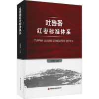 吐鲁番红枣标准体系 刘丽媛 编