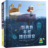 《我再也不怕独自睡觉》《我再也不怕尿床》(全2册)