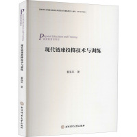 现代链球投掷技术与训练 董海军 著