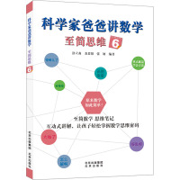 科学家爸爸讲数学 至简思维 6