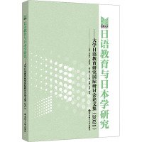 日语教育与日本学研究——大学日语教育研究国际研讨会论文集(2021)