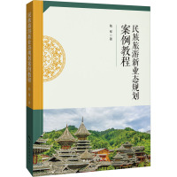 民族旅游新业态规划案例教程