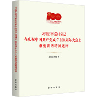 习近平总书记在庆祝中国共产党成立100周年大会上重要讲话精神述评 新华通讯社 编