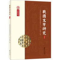 战国文字研究 第7辑
