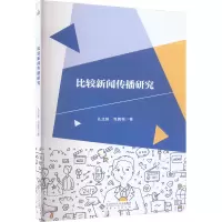 比较新闻传播研究