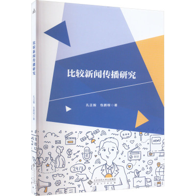 比较新闻传播研究