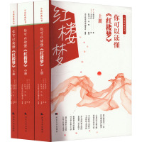 你可以读懂《红楼梦》(全3册)
