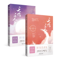 天作之合(1-2) 姜之鱼 著