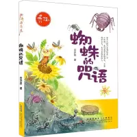 加油小鱼儿 蜘蛛的咒语