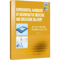 再生医学和药物、基因输送实验手册