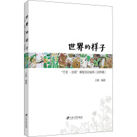 世界的样子 "行走·涉阅"课程活动指南(自然篇)