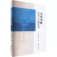 文化润校 特色文化靓校园