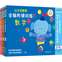 公文式教育:全脑阶梯训练(数字+英语+创造力)(全3册)