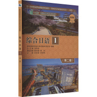综合日语 1(第2版) 智慧版
