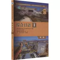 综合日语 1(第2版) 智慧版