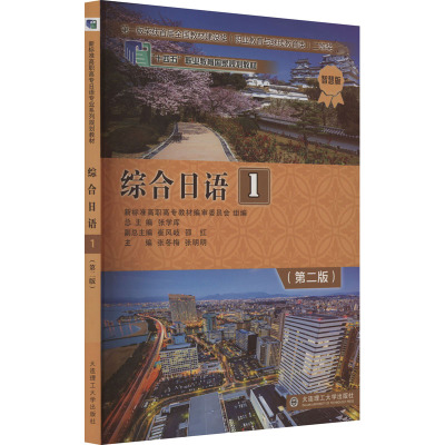 综合日语 1(第2版) 智慧版