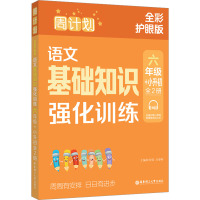 周计划 语文基础知识强化训练 6年级+小升初 全彩护眼版(全2册)