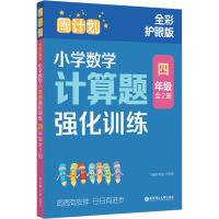 周计划 小学数学计算题强化训练 4年级 全彩护眼版(全2册)