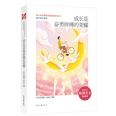 成长是奋勇拼搏的荣耀/成长同行系列/青少年校园美文精品集萃丛书 《中学生博览》杂志社选编 著