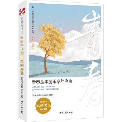 青春是华丽乐章的序曲/青春伴读系列/青少年校园美文精品集萃丛书 《作文与考试》杂志社选编 著