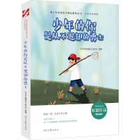 少年的你是从不退却的勇士/少年的你系列/青少年校园美文精品集萃丛书 《中学生博览》杂志社选编 著