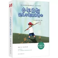 少年的你是从不退却的勇士/少年的你系列/青少年校园美文精品集萃丛书 《中学生博览》杂志社选编 著