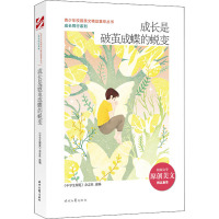 成长是破茧成蝶的蜕变 《中学生博览》杂志社 编