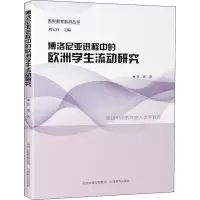 博洛尼亚进程中的欧洲学生流动研究 张惠 著 刘宝存 编
