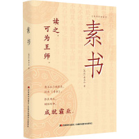 素书 无障碍阅读插图本