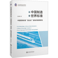 从中国制造到世界标准 中国高铁标准"走出去"的知识转移研究