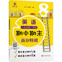 英语期中期末高分特训 8年级第1学期