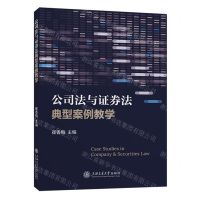 公司法与证券法典型案例教学