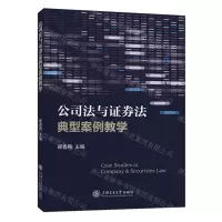 公司法与证券法典型案例教学
