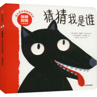 我猜到啦 幼儿艺术启智游戏书 猜猜我是谁 中英双语